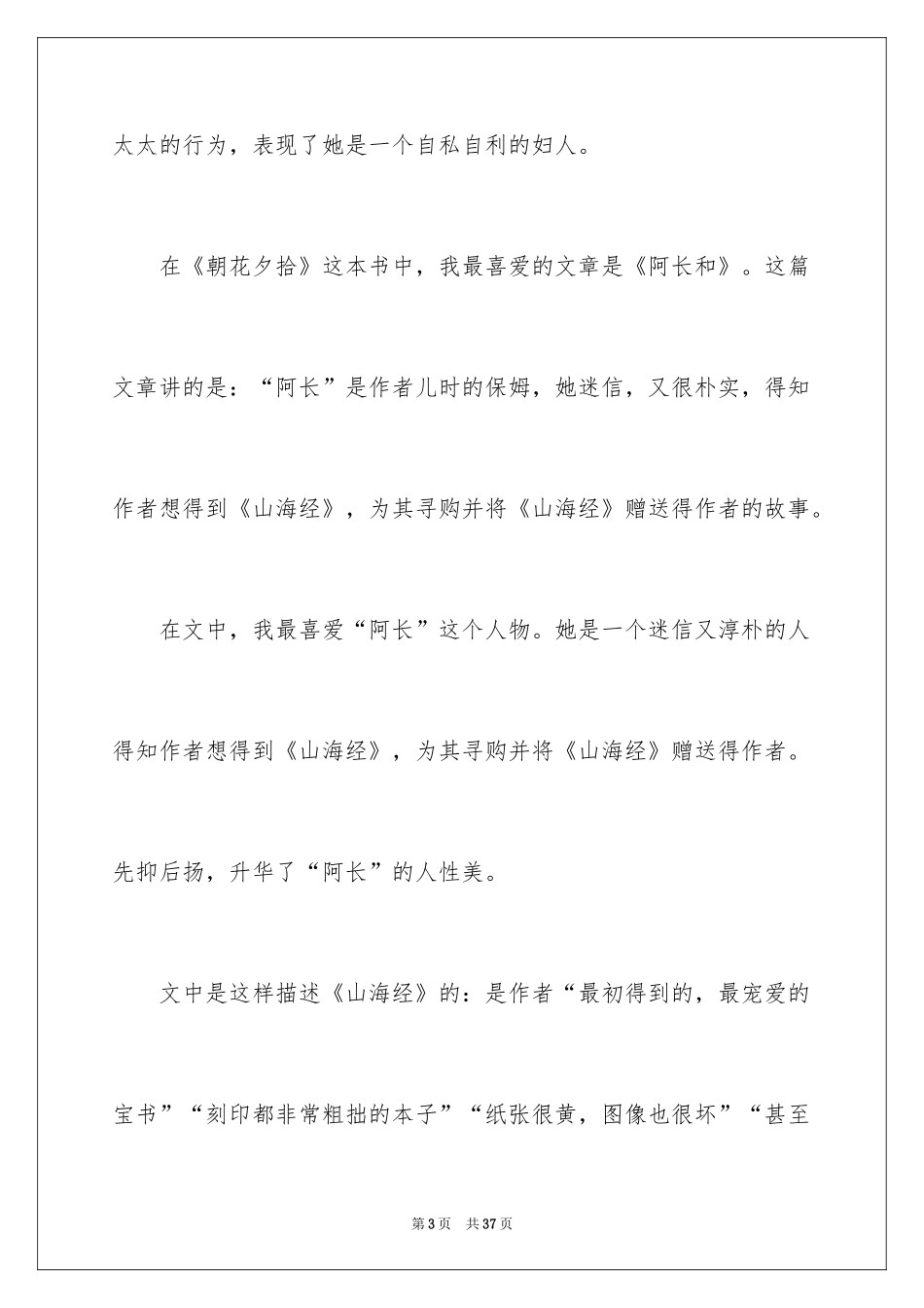 2024《朝花夕拾》读书笔记_28_第3页