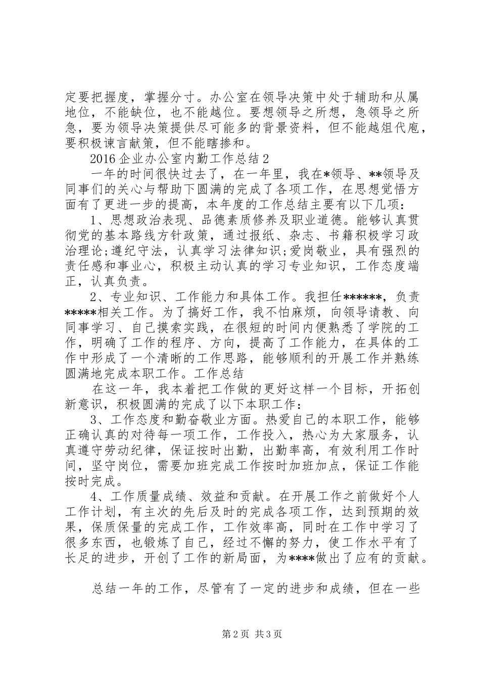 20XX年企业办公室内勤工作总结_第2页