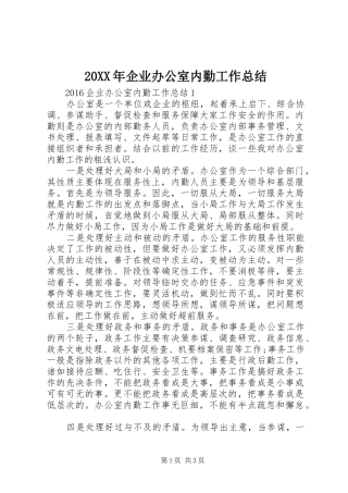 20XX年企业办公室内勤工作总结