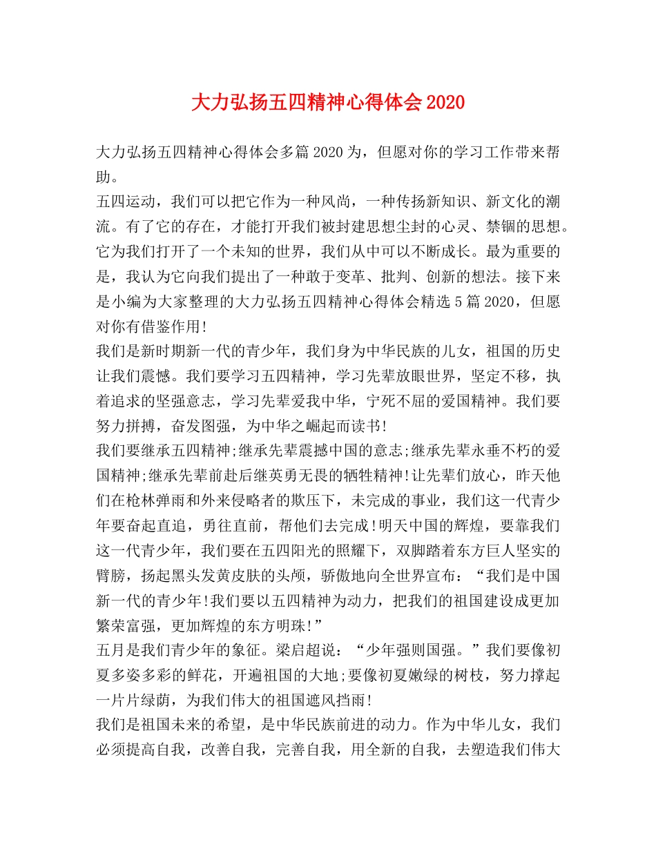 大力弘扬五四精神心得体会2020 _第1页