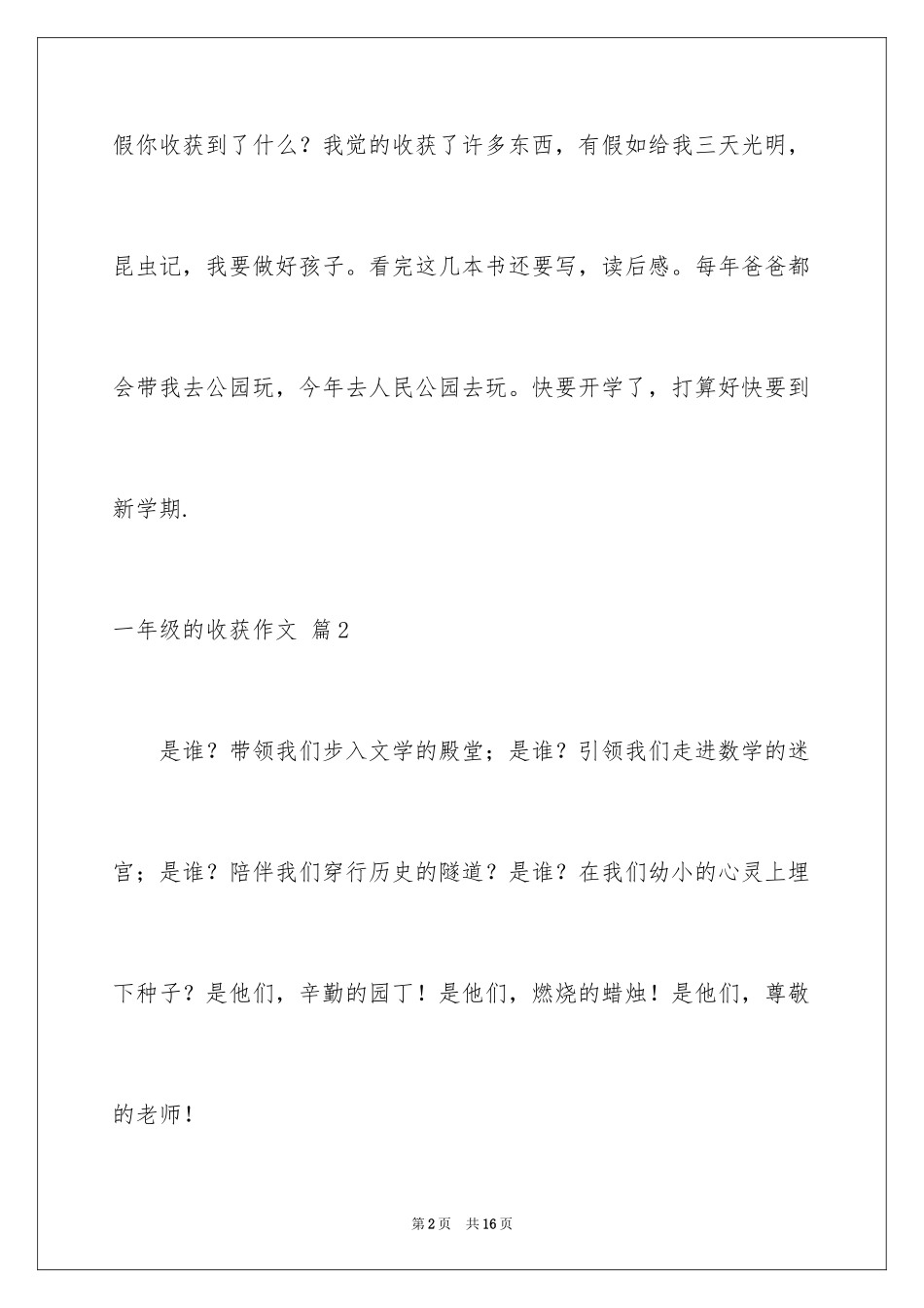 2024一年级的收获作文_8_第2页