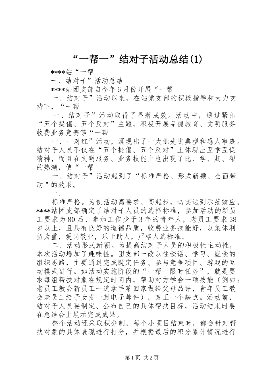“一帮一”结对子活动总结_第1页