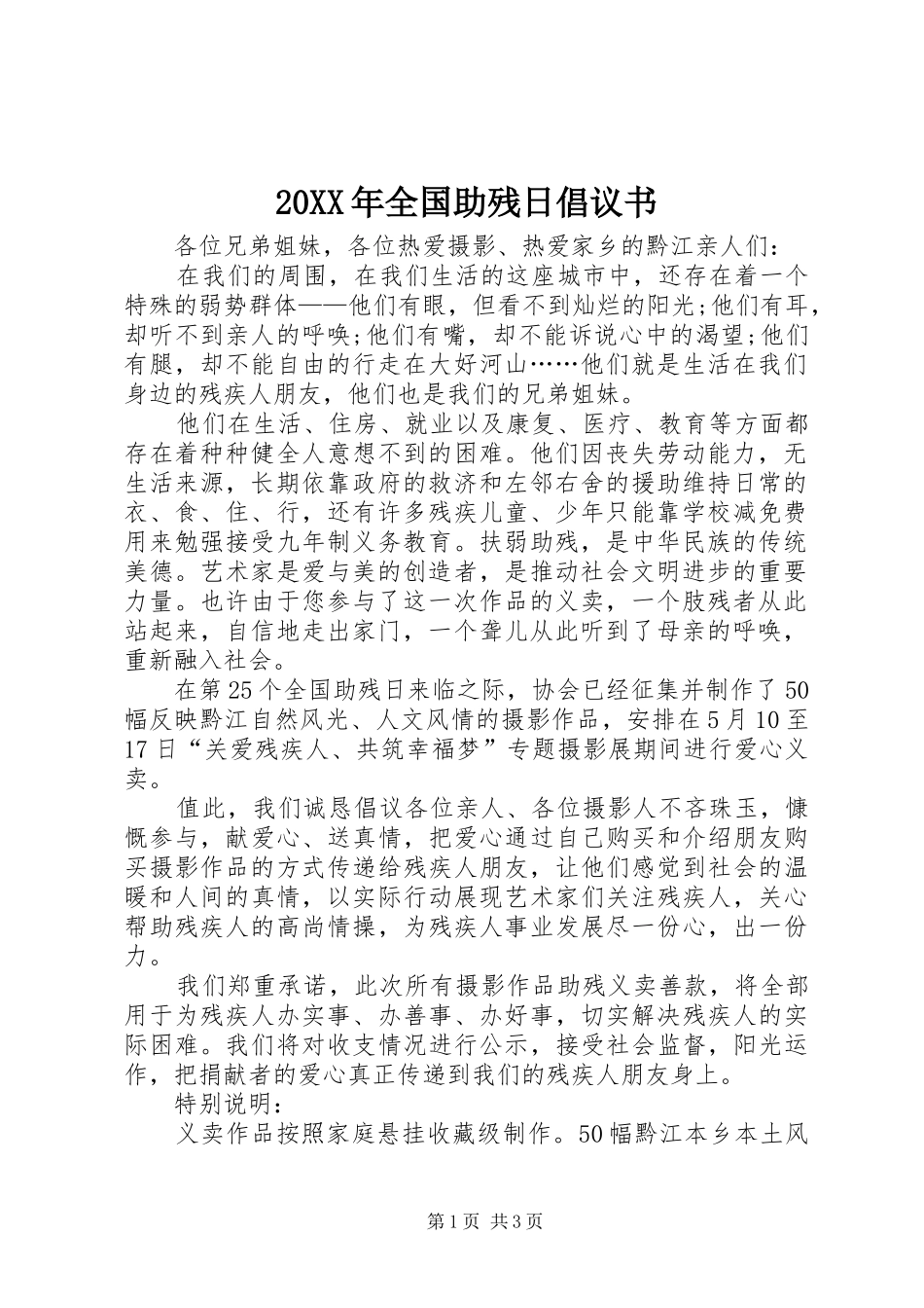 20XX年全国助残日倡议书 (6)_第1页