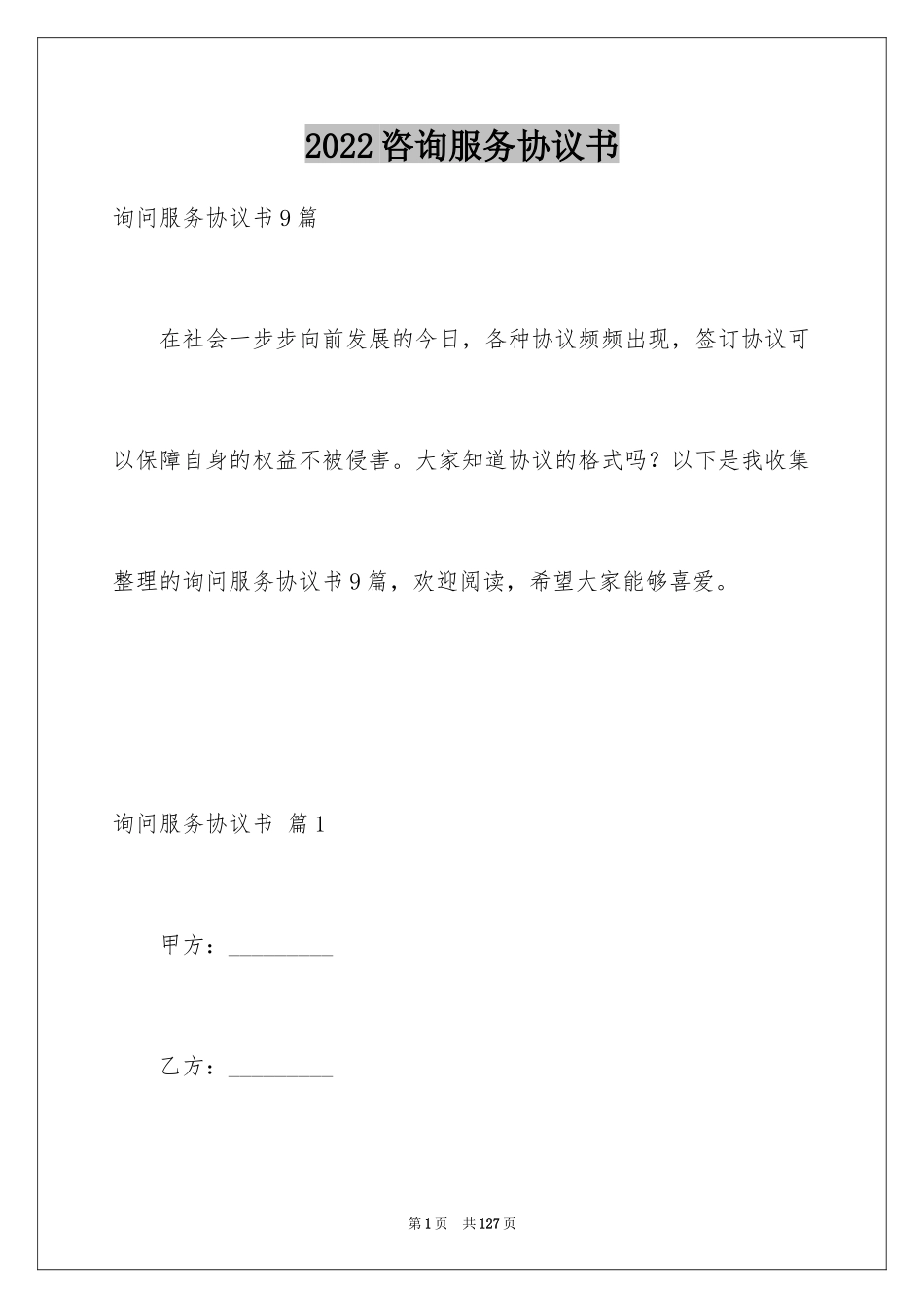 2024咨询服务协议书_2_第1页
