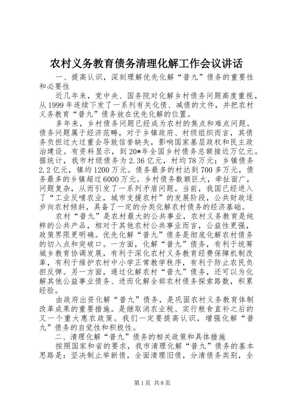 农村义务教育债务清理化解工作会议讲话发言_第1页