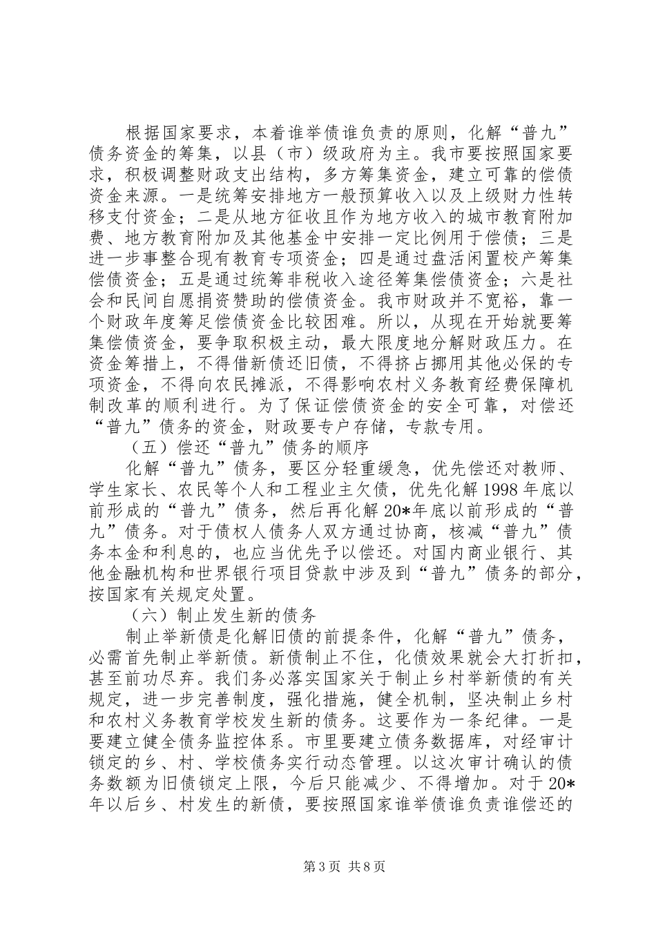 农村义务教育债务清理化解工作会议讲话发言_第3页