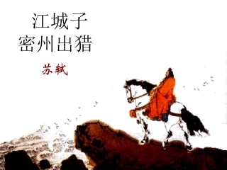 江城子·密州出猎