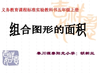 组合图形的面积--胡新兰