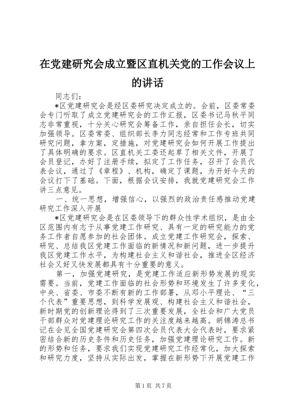 在党建研究会成立暨区直机关党的工作会议上的讲话发言_第1页