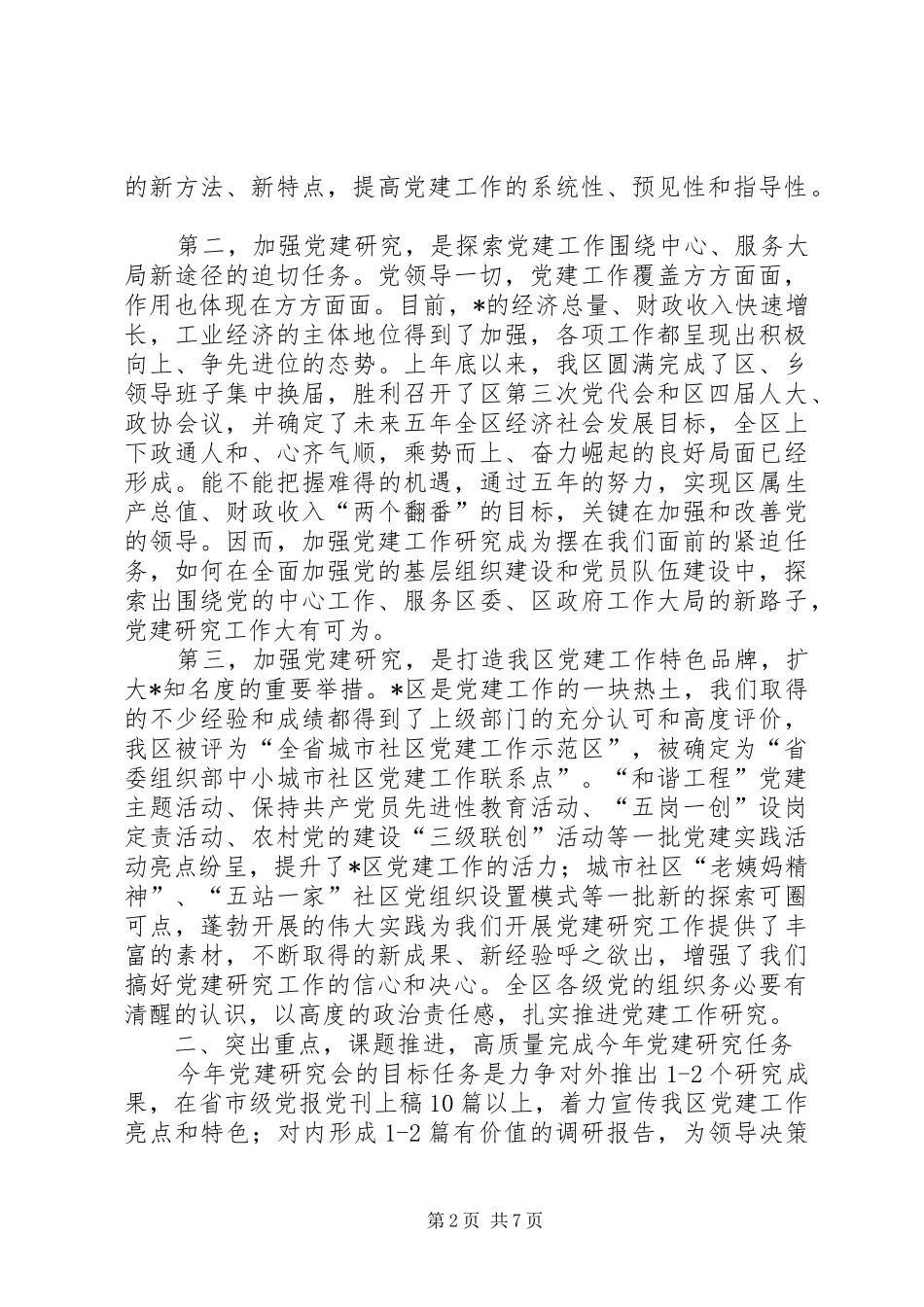 在党建研究会成立暨区直机关党的工作会议上的讲话发言_第2页