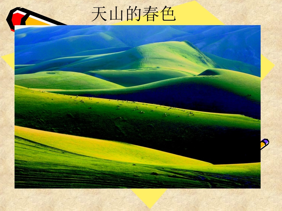 音乐课件青春舞曲_第3页