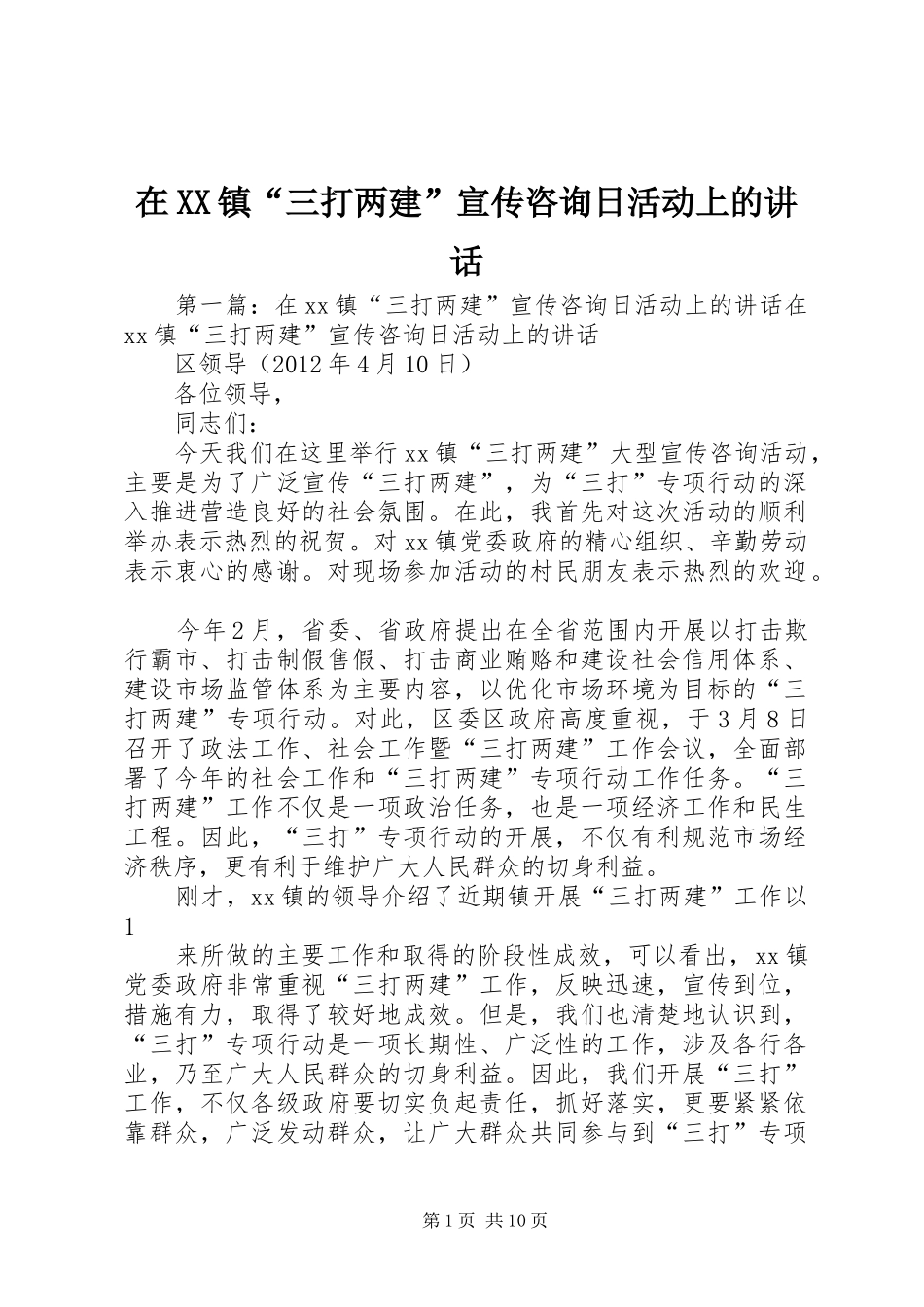 在XX镇“三打两建”宣传咨询日活动上的讲话发言_第1页