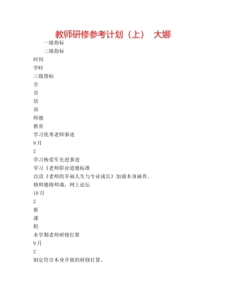 教师研修参考计划（上）  大娜 