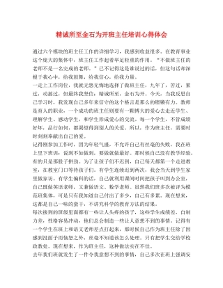精诚所至金石为开班主任培训心得体会 