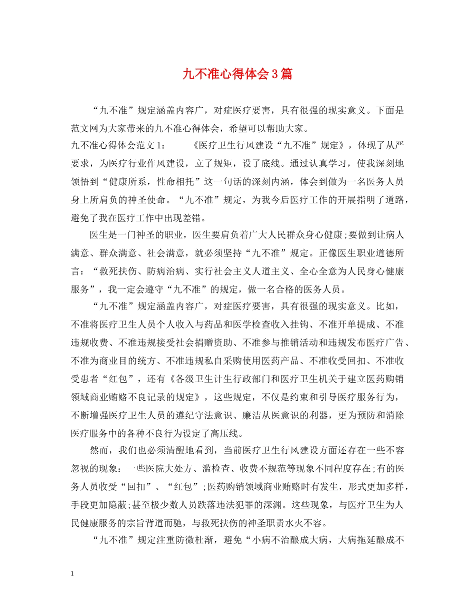 九不准心得体会3篇 _第1页