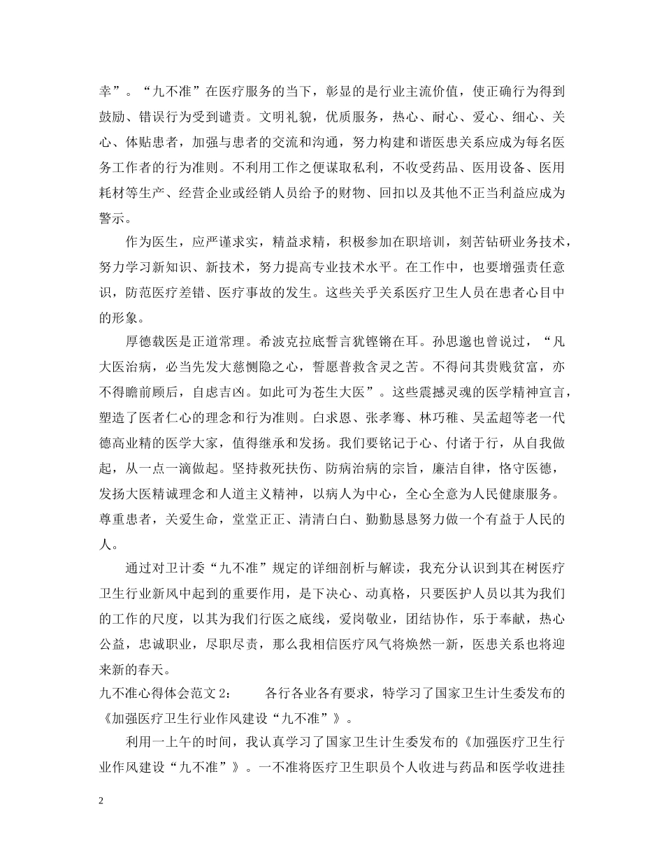 九不准心得体会3篇 _第2页