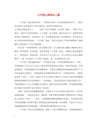 九不准心得体会3篇 