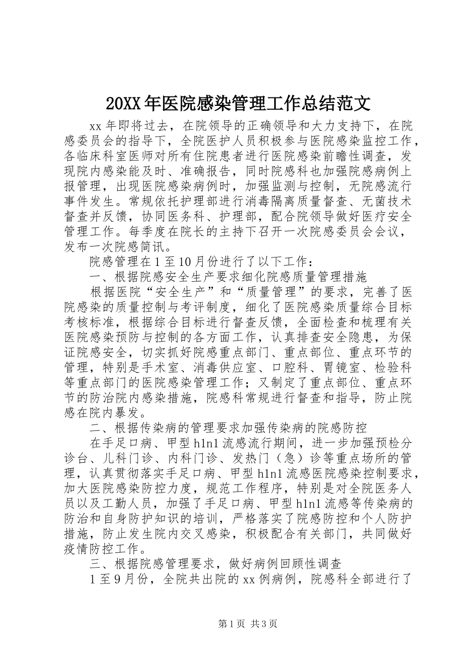 20XX年医院感染管理工作总结范文_第1页