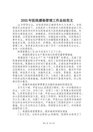 20XX年医院感染管理工作总结范文