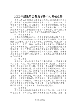 20XX年新录用公务员年终个人考核总结