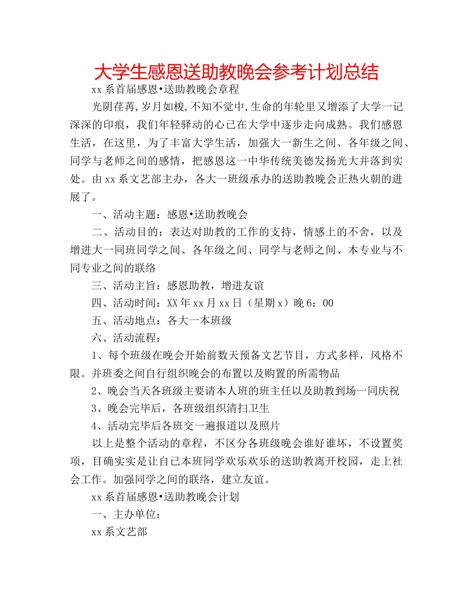 大学生感恩送助教晚会参考计划总结 _第1页