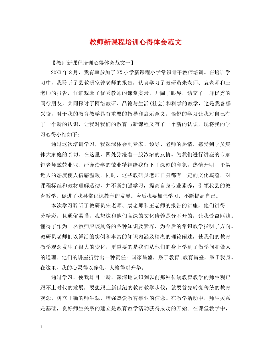 教师新课程培训心得体会范文 _第1页