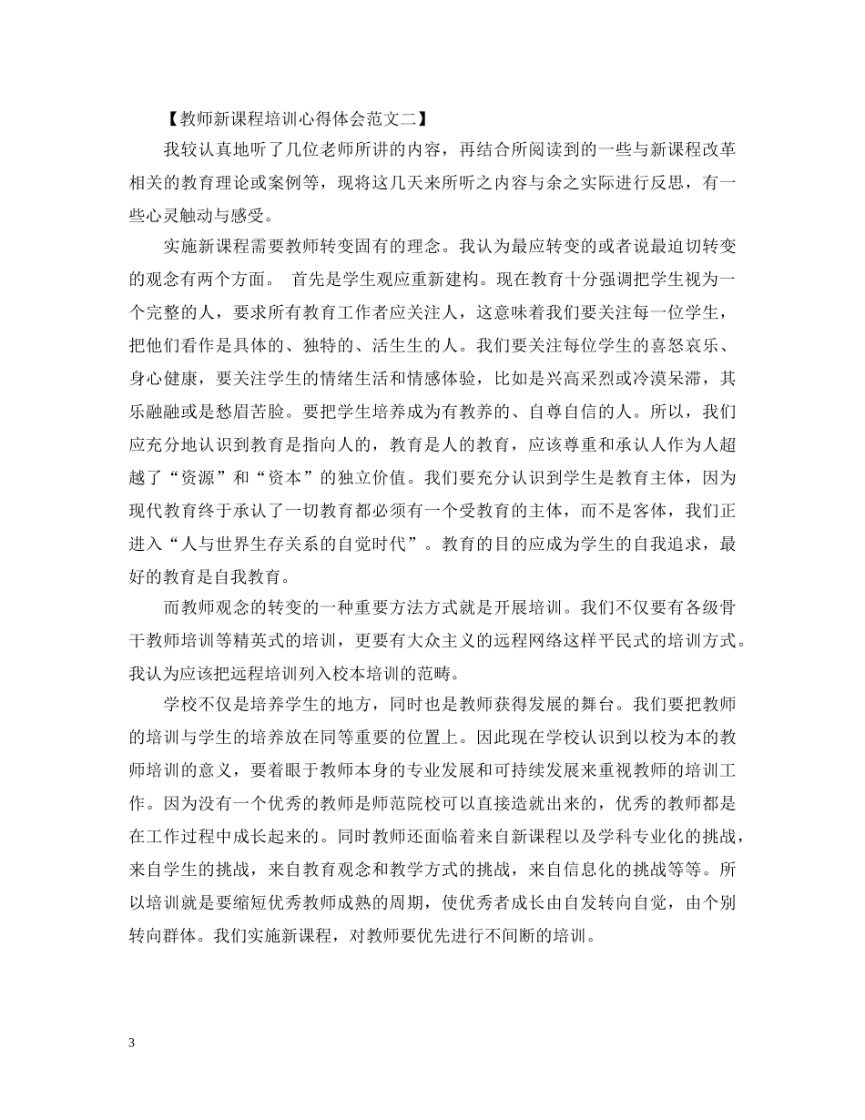 教师新课程培训心得体会范文 _第3页