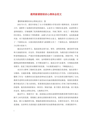 教师新课程培训心得体会范文 