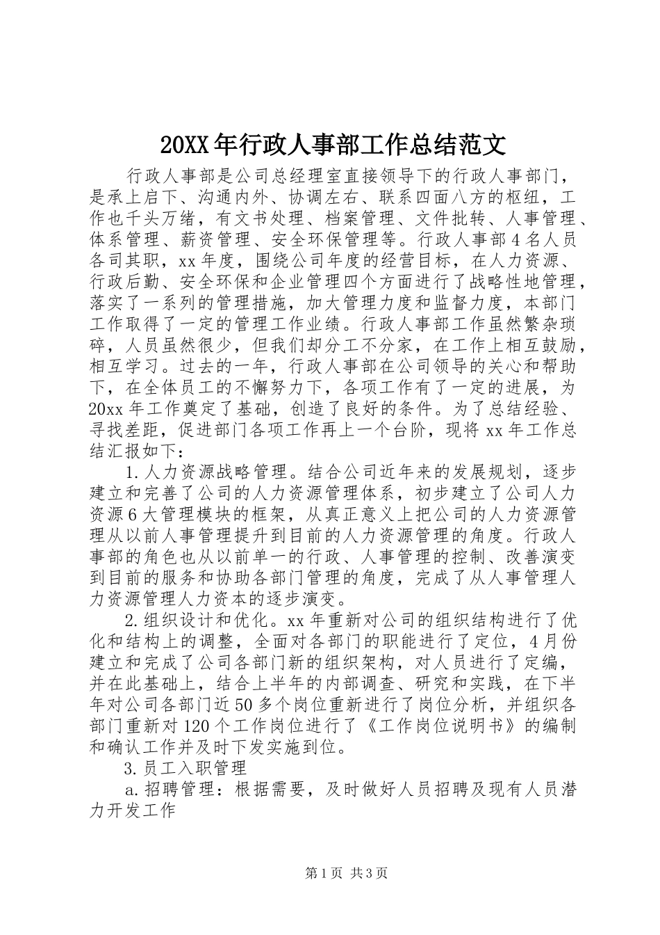 20XX年行政人事部工作总结范文_第1页