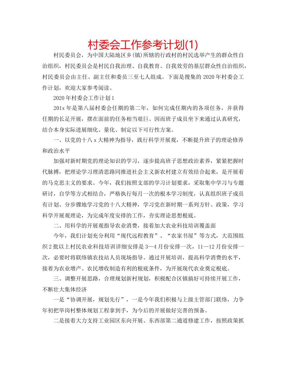 村委会工作参考计划(1) _第1页