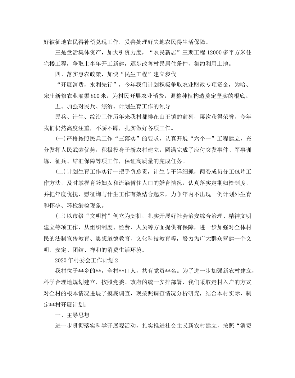 村委会工作参考计划(1) _第2页