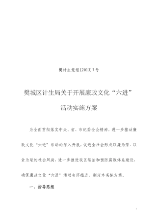 樊城区计生局关于开展廉政文化“六进”活动实施方案