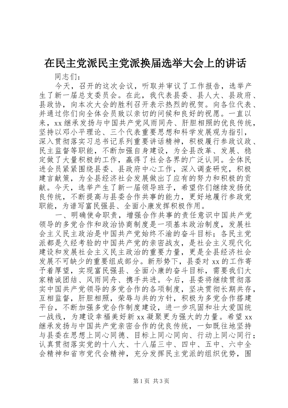 在民主党派民主党派换届选举大会上的讲话发言_第1页