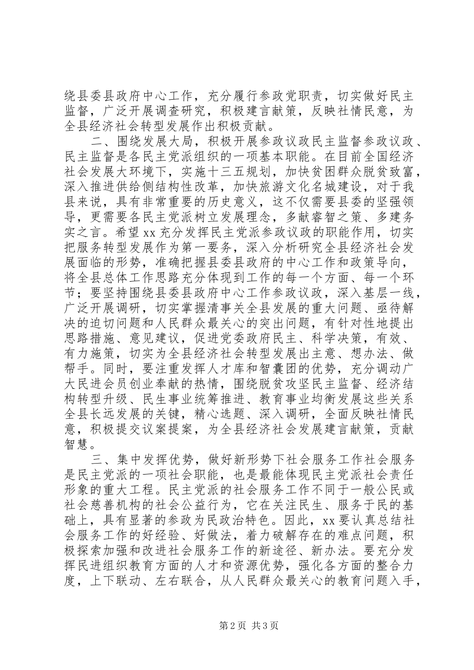 在民主党派民主党派换届选举大会上的讲话发言_第2页