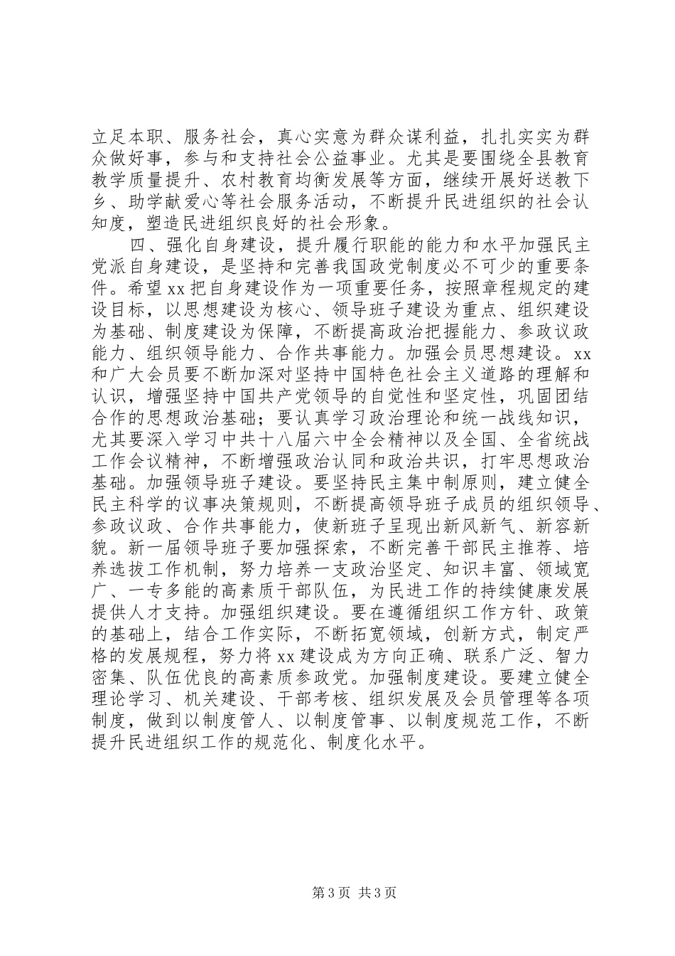 在民主党派民主党派换届选举大会上的讲话发言_第3页