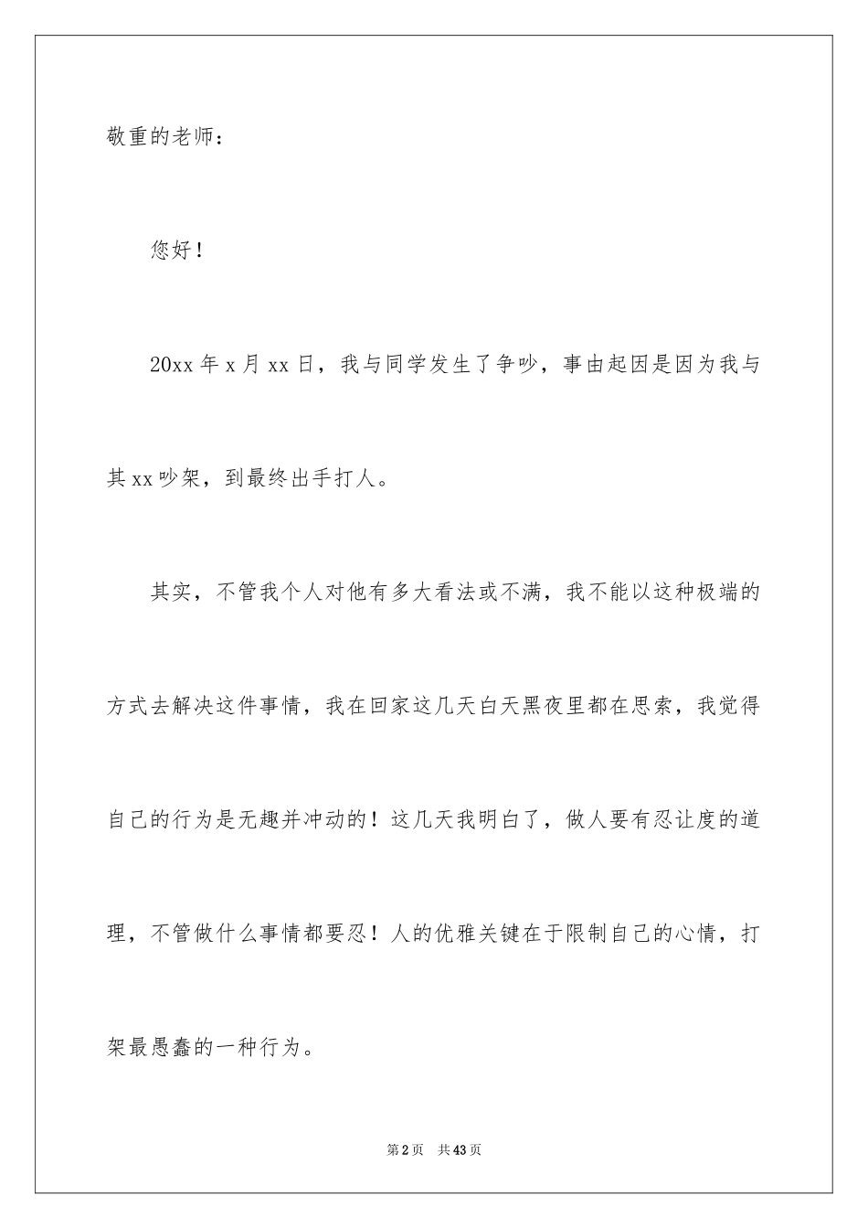 2024中学生打架自我反省检讨书_2_第2页