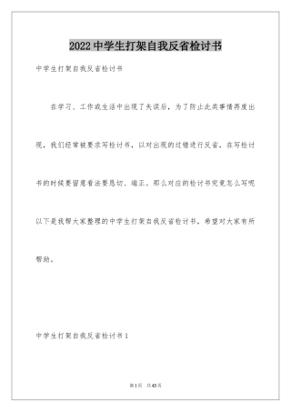 2024中学生打架自我反省检讨书_2
