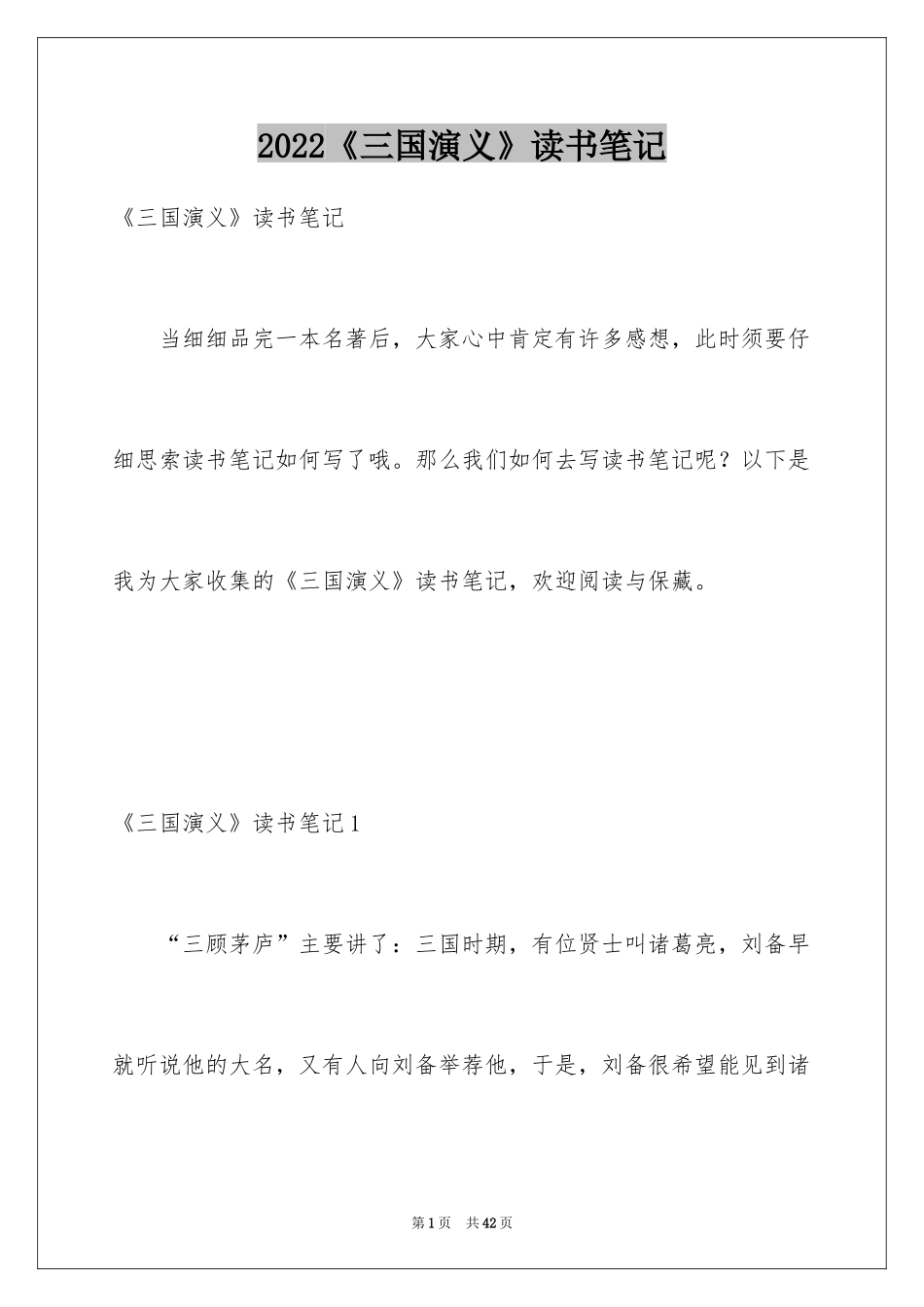2024《三国演义》读书笔记_3_第1页