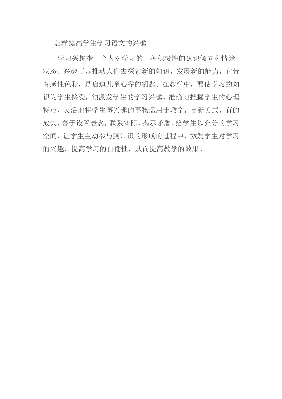 怎样提高学生学习语文的兴趣_第1页
