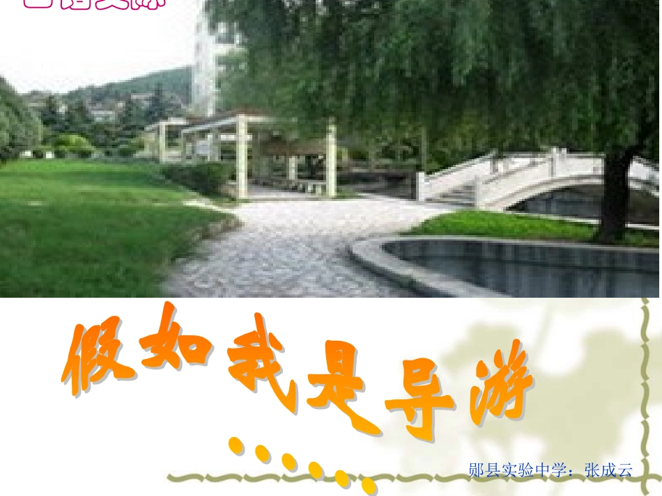 假如我是一名导游_第1页