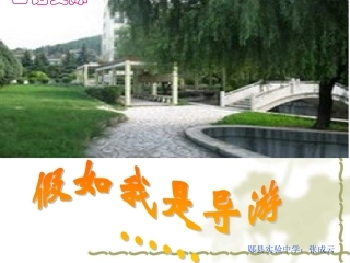 假如我是一名导游