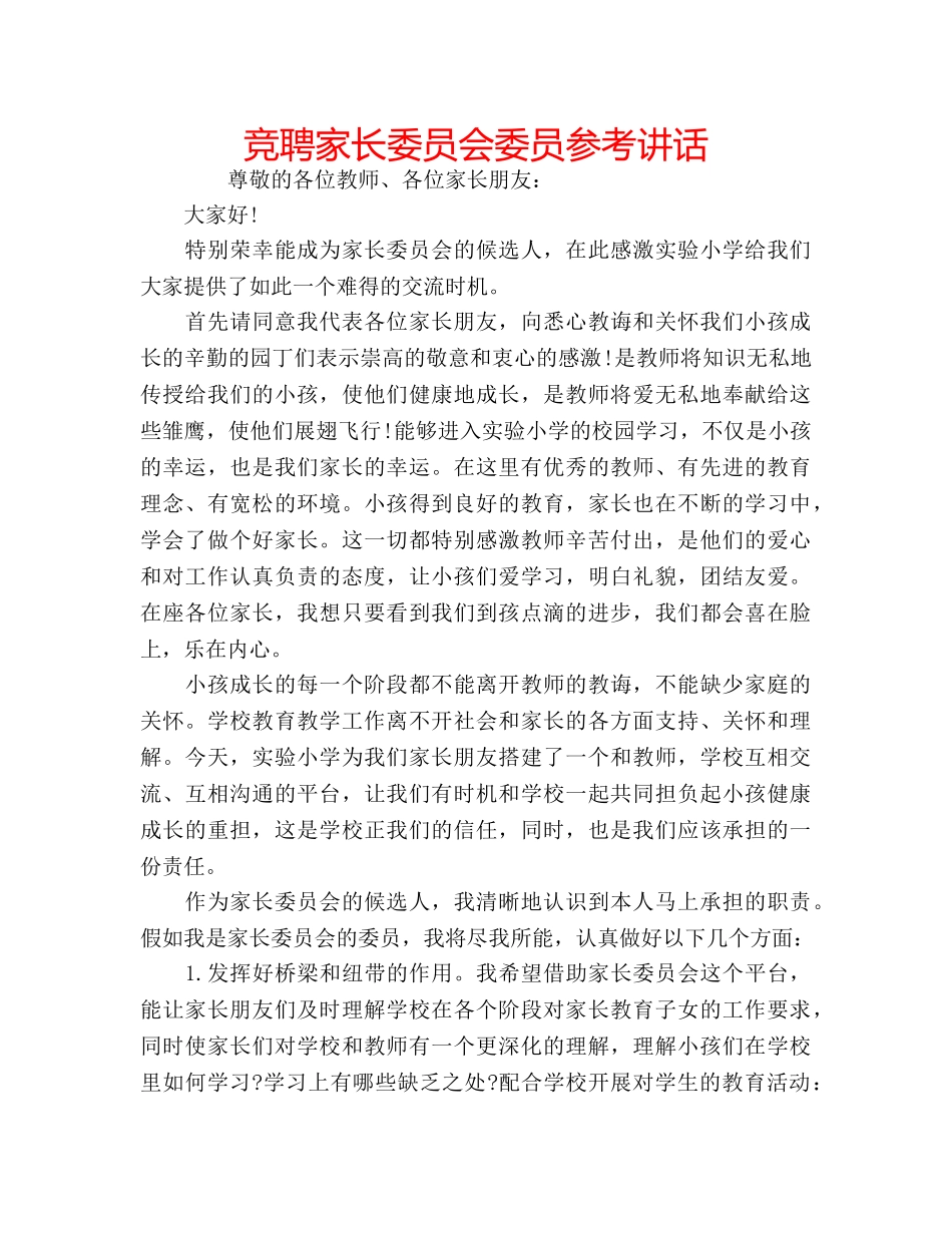 竞聘家长委员会委员 _第1页