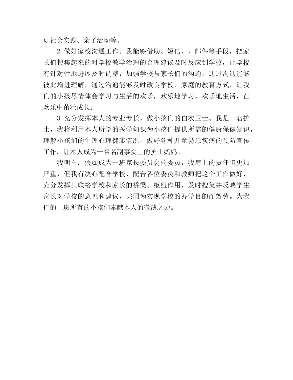 竞聘家长委员会委员 _第2页