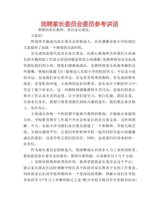 竞聘家长委员会委员 