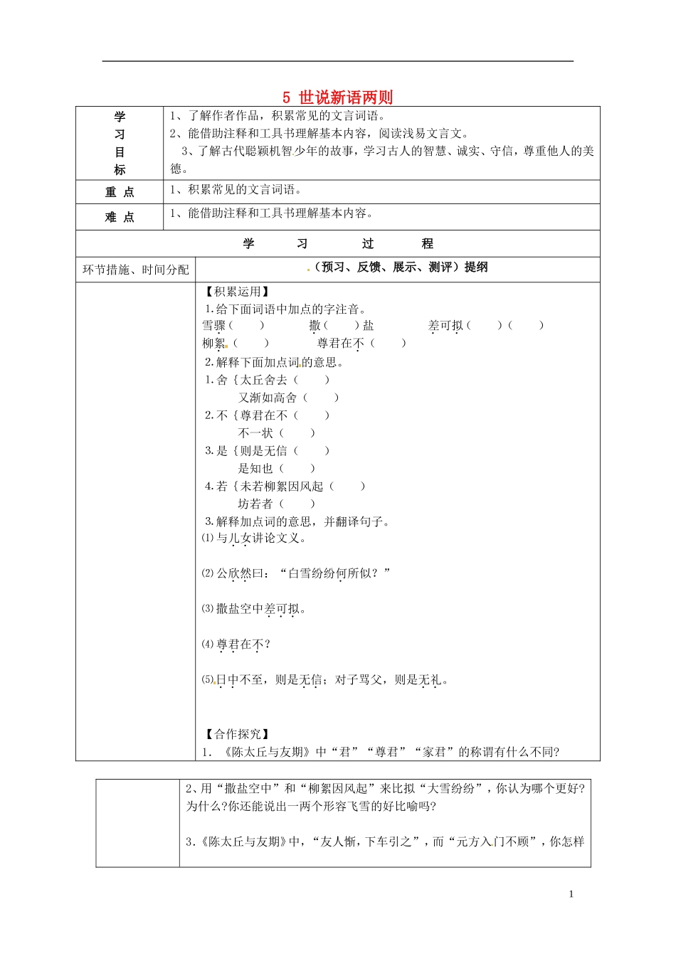 七年级语文上册5世说新语两则导学案（无答案）（新版）新人教版_第1页