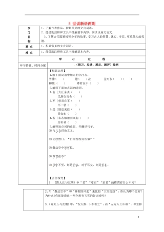 七年级语文上册5世说新语两则导学案（无答案）（新版）新人教版
