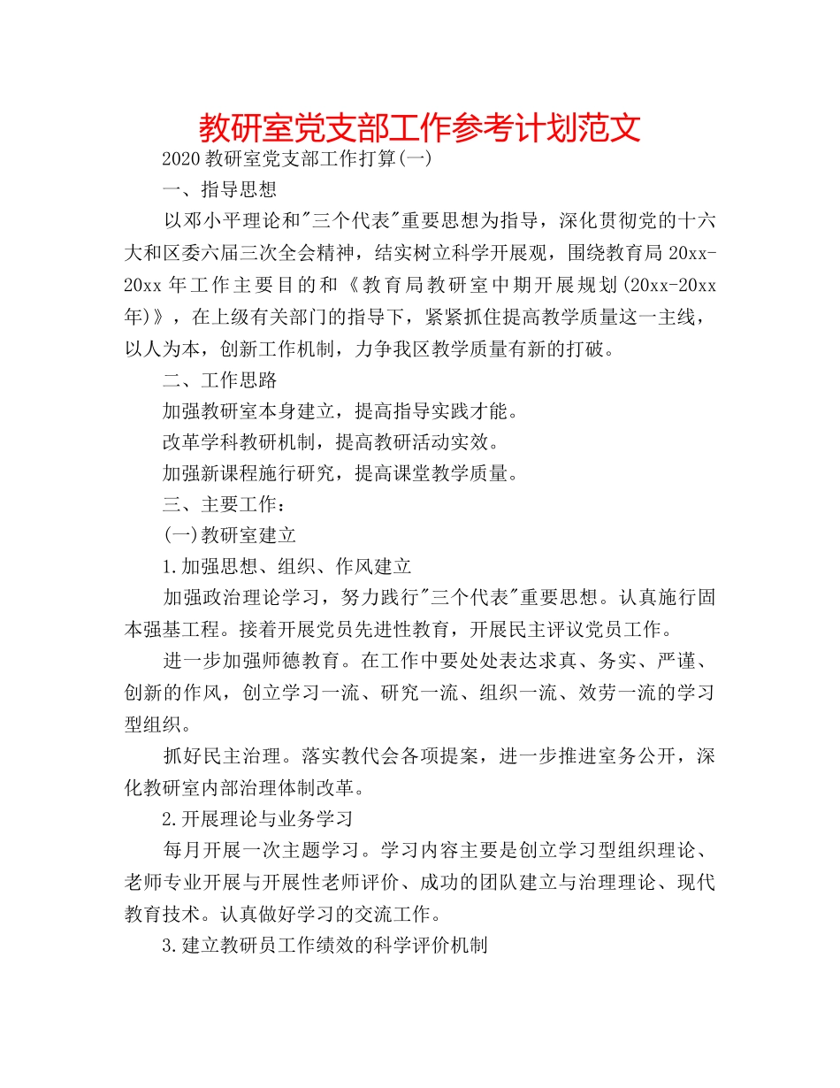 教研室党支部工作参考计划范文 _第1页