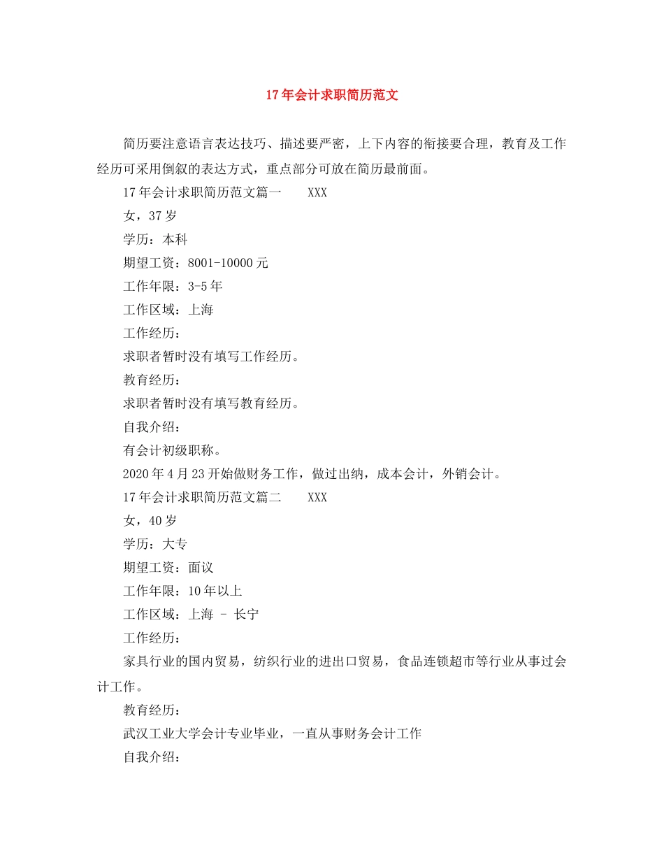 17年会计求职简历范文_第1页