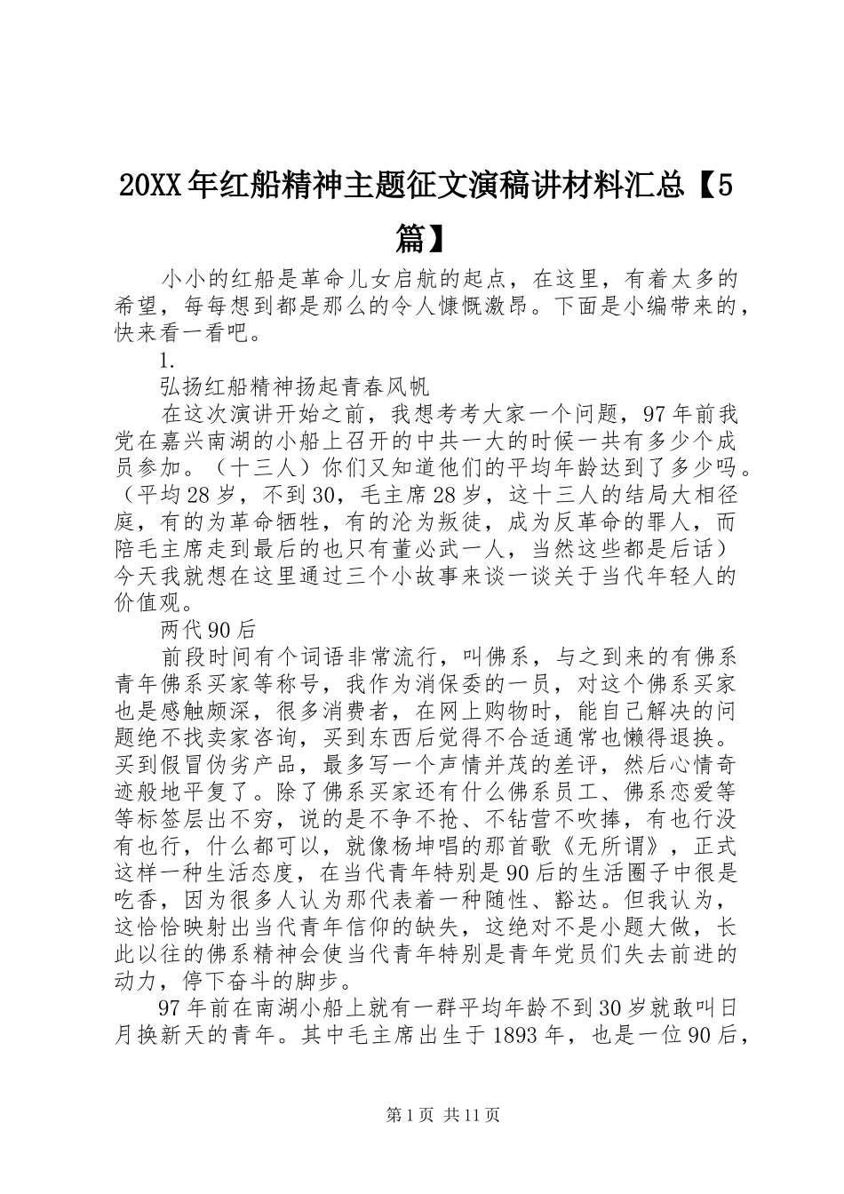 20XX年红船精神主题征文演稿讲材料汇总【5篇】_第1页