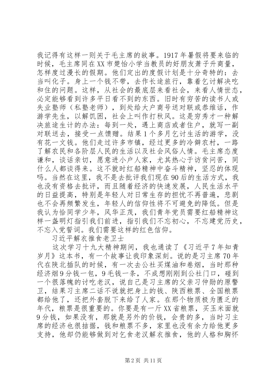 20XX年红船精神主题征文演稿讲材料汇总【5篇】_第2页